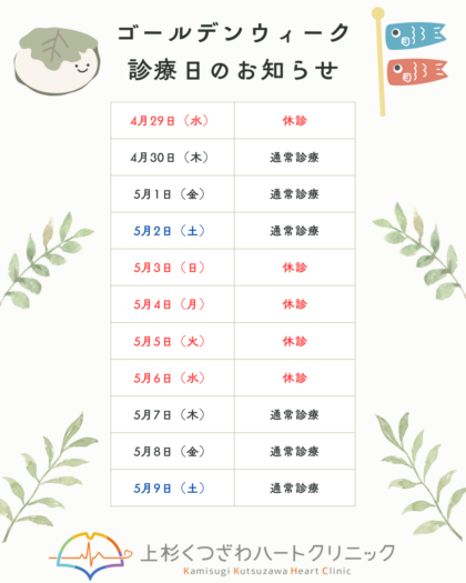 GW診療カレンダー
