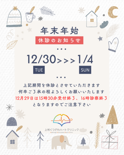 年末年始のお知らせ