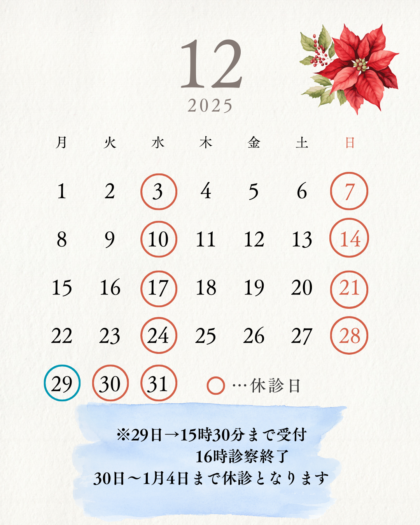 2025年12月診療カレンダー