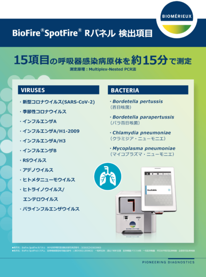 BioFire_SpotFire_検出可能呼吸器感染病原体一覧